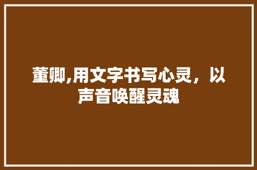 董卿,用文字书写心灵，以声音唤醒灵魂