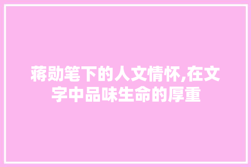 蒋勋笔下的人文情怀,在文字中品味生命的厚重