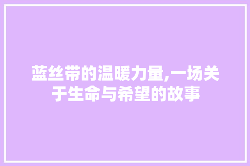 蓝丝带的温暖力量,一场关于生命与希望的故事