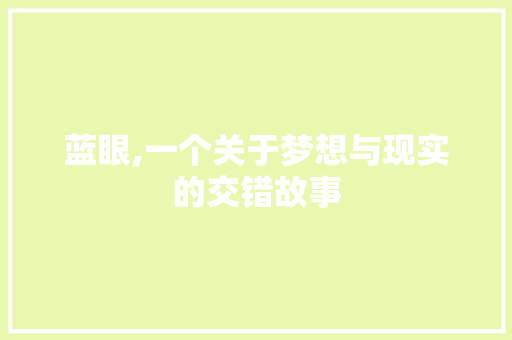 蓝眼,一个关于梦想与现实的交错故事