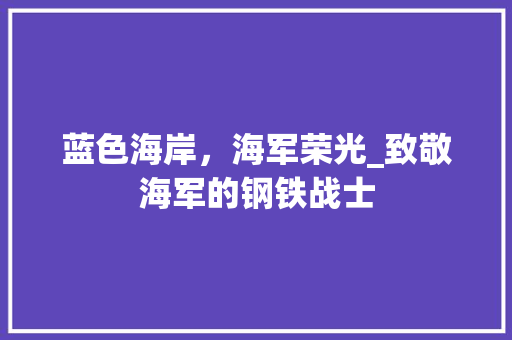 蓝色海岸，海军荣光_致敬海军的钢铁战士