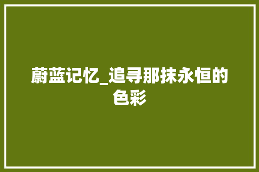 蔚蓝记忆_追寻那抹永恒的色彩