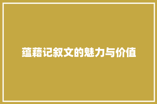 蕴藉记叙文的魅力与价值