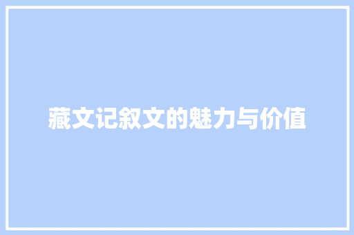 藏文记叙文的魅力与价值