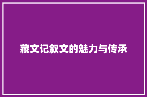 藏文记叙文的魅力与传承