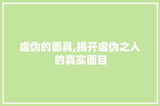 虚伪的面具,揭开虚伪之人的真实面目