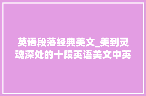 英语段落经典美文_美到灵魂深处的十段英语美文中英翻译