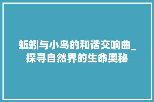 蚯蚓与小鸟的和谐交响曲_探寻自然界的生命奥秘