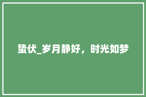 蛰伏_岁月静好，时光如梦