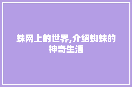 蛛网上的世界,介绍蜘蛛的神奇生活