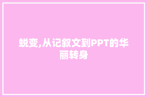 蜕变,从记叙文到PPT的华丽转身