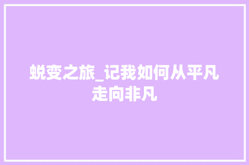 蜕变之旅_记我如何从平凡走向非凡