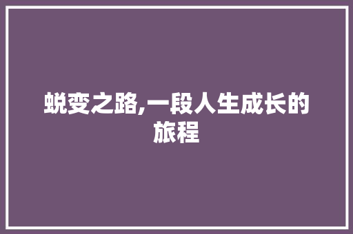 蜕变之路,一段人生成长的旅程