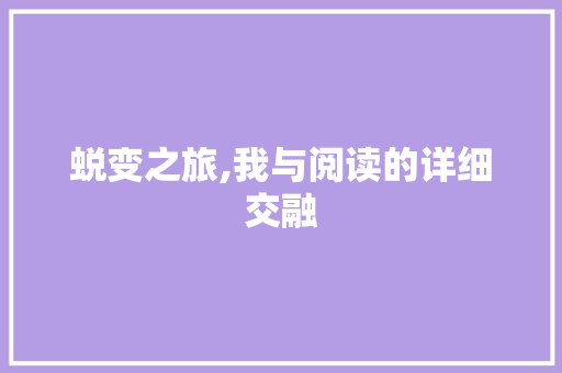 蜕变之旅,我与阅读的详细交融