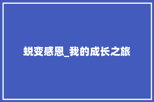 蜕变感恩_我的成长之旅