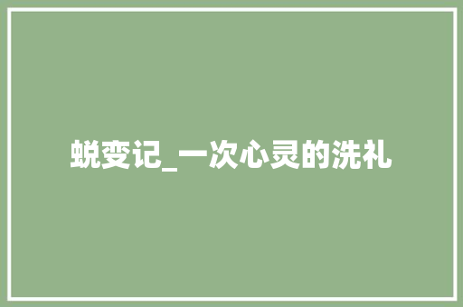 蜕变记_一次心灵的洗礼