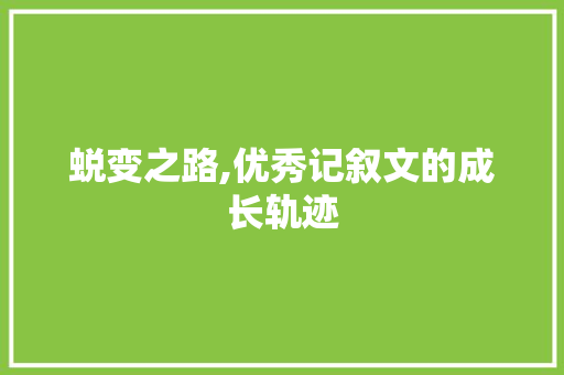 蜕变之路,优秀记叙文的成长轨迹