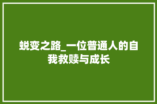 蜕变之路_一位普通人的自我救赎与成长