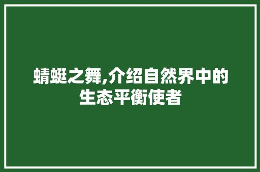 蜻蜓之舞,介绍自然界中的生态平衡使者