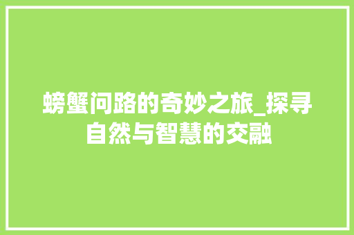 螃蟹问路的奇妙之旅_探寻自然与智慧的交融