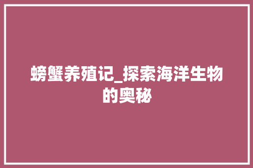 螃蟹养殖记_探索海洋生物的奥秘