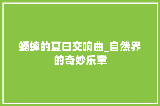 蟋蟀的夏日交响曲_自然界的奇妙乐章