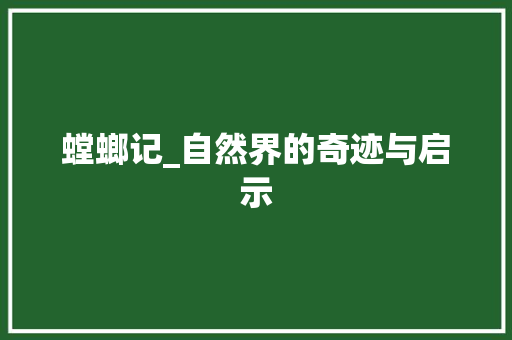 螳螂记_自然界的奇迹与启示