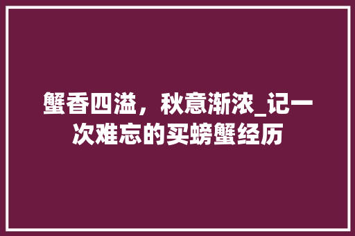 蟹香四溢，秋意渐浓_记一次难忘的买螃蟹经历