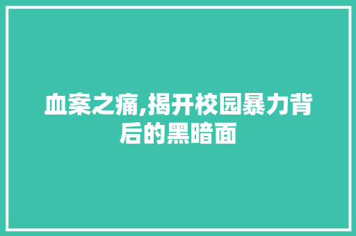 血案之痛,揭开校园暴力背后的黑暗面