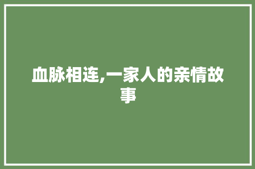 血脉相连,一家人的亲情故事