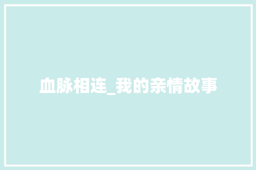 血脉相连_我的亲情故事