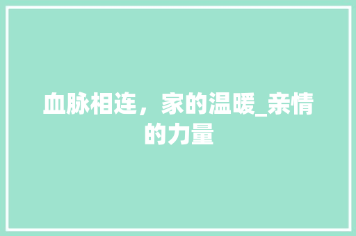 血脉相连，家的温暖_亲情的力量