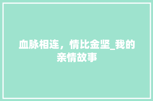 血脉相连，情比金坚_我的亲情故事