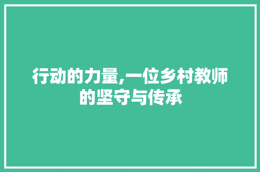 行动的力量,一位乡村教师的坚守与传承