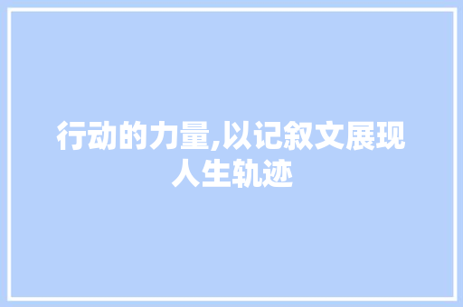 行动的力量,以记叙文展现人生轨迹