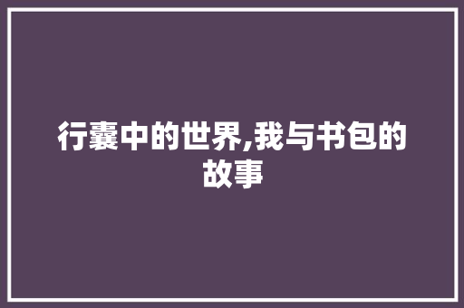 行囊中的世界,我与书包的故事