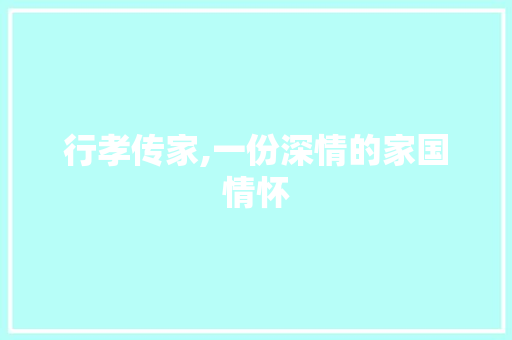 行孝传家,一份深情的家国情怀