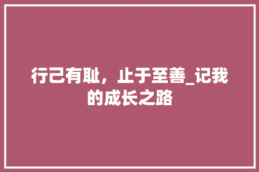 行己有耻，止于至善_记我的成长之路