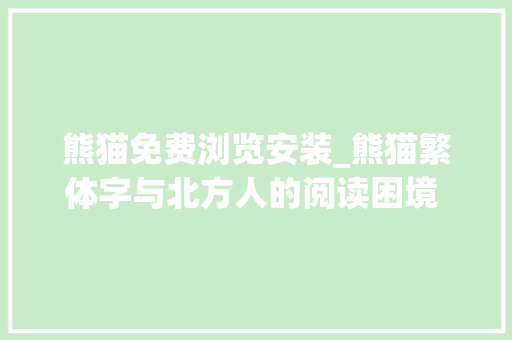 熊猫免费浏览安装_熊猫繁体字与北方人的阅读困境 在中国