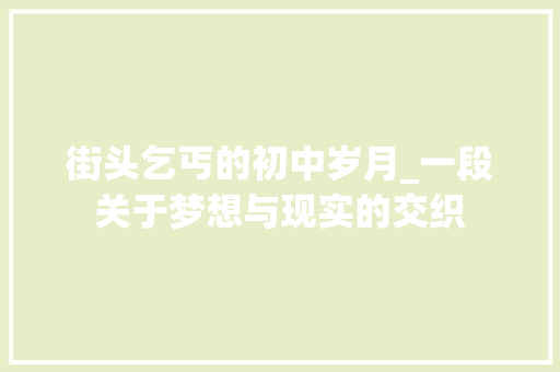 街头乞丐的初中岁月_一段关于梦想与现实的交织