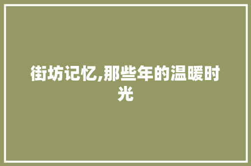 街坊记忆,那些年的温暖时光