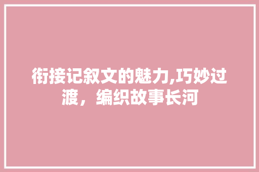 衔接记叙文的魅力,巧妙过渡，编织故事长河