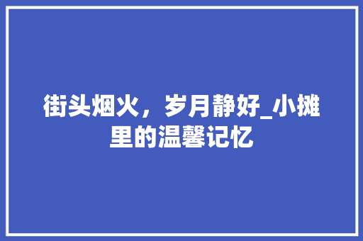 街头烟火，岁月静好_小摊里的温馨记忆