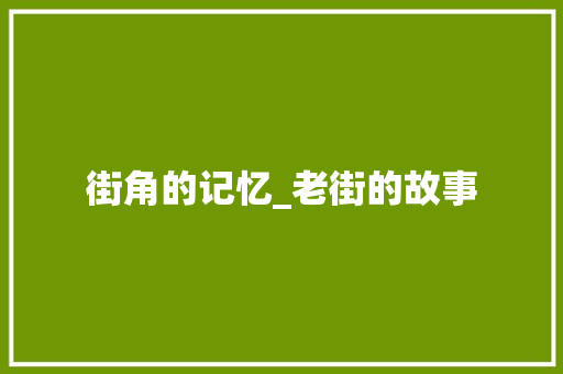 街角的记忆_老街的故事