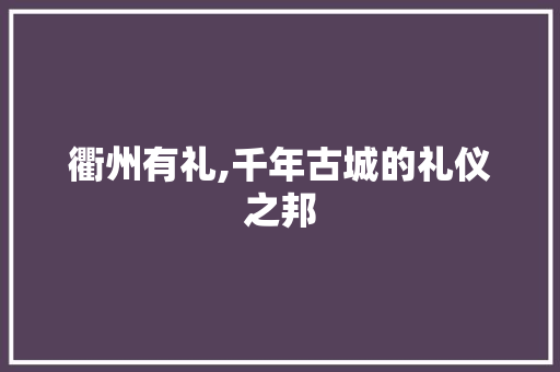 衢州有礼,千年古城的礼仪之邦