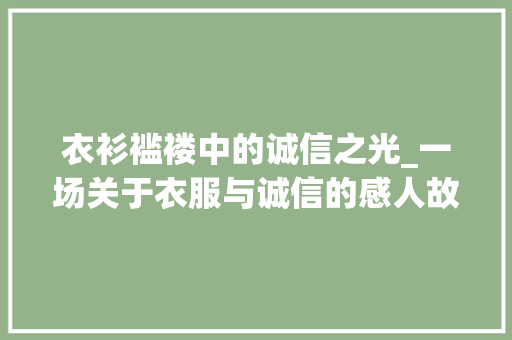 衣衫褴褛中的诚信之光_一场关于衣服与诚信的感人故事