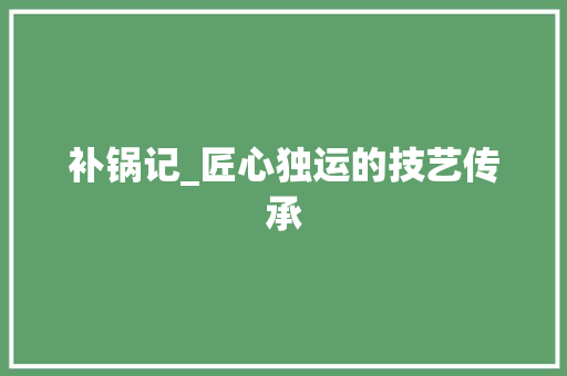 补锅记_匠心独运的技艺传承