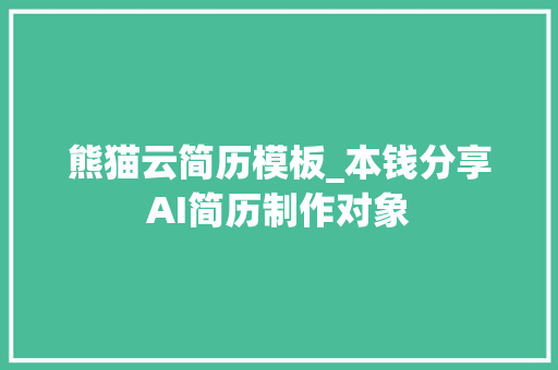 熊猫云简历模板_本钱分享AI简历制作对象