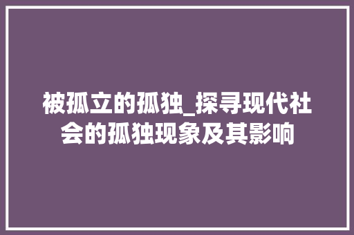 被孤立的孤独_探寻现代社会的孤独现象及其影响