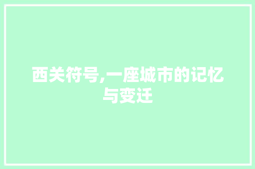 西关符号,一座城市的记忆与变迁